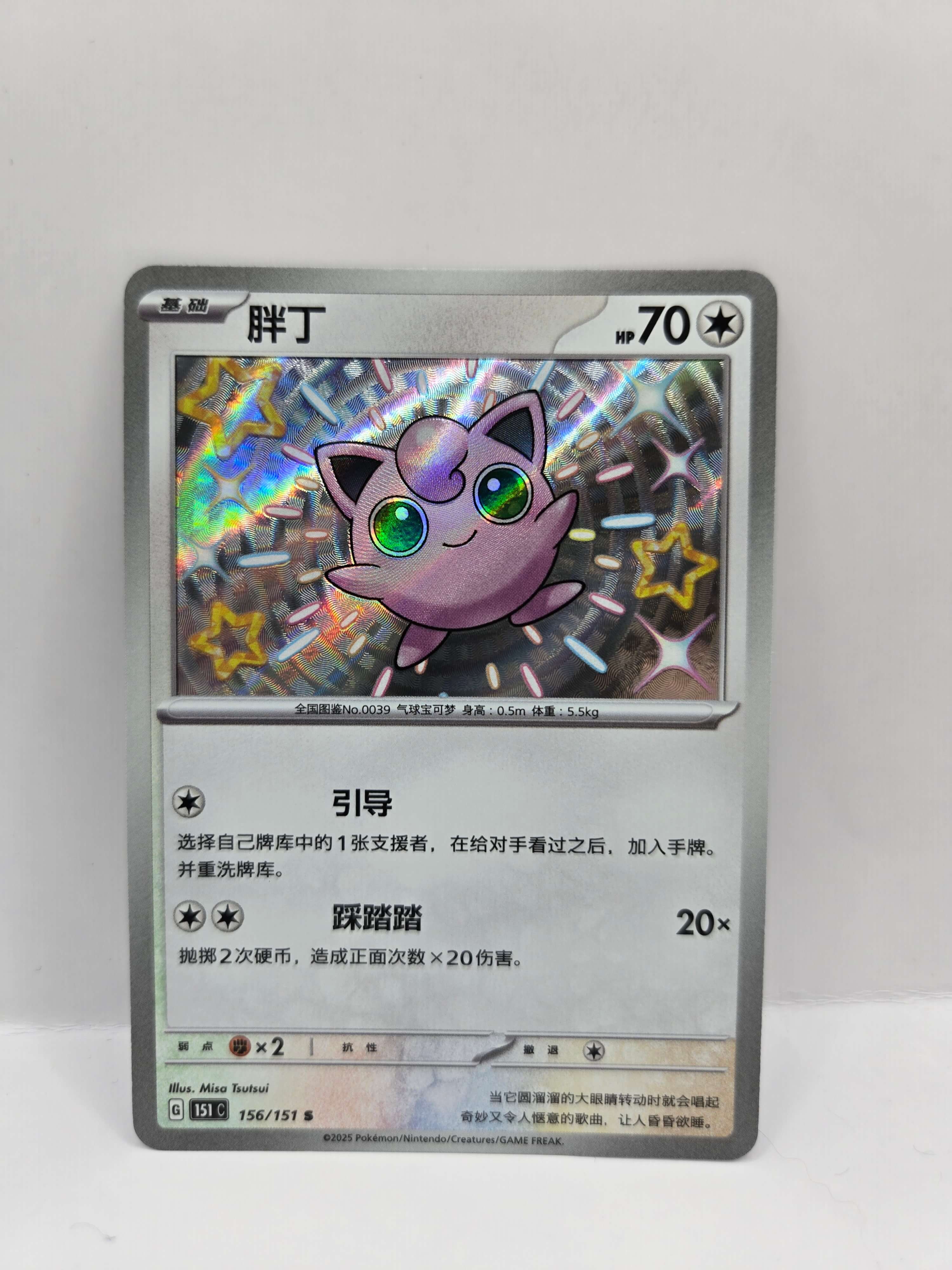 Jigglypuff 156/151 (Kinesiskt)